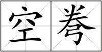 空弮