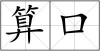 算口