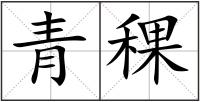 青稞