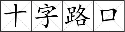 十字路口