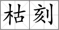 枯刻