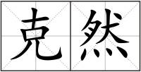 克然
