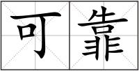 可靠