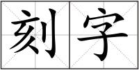 刻字