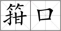 箝口