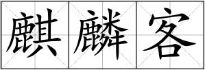麒麟客