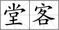 堂客