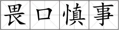 畏口慎事
