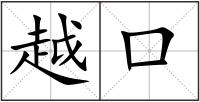 越口