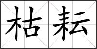 枯耘