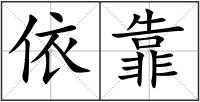 依靠