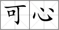 可心