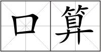 口算