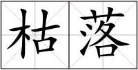 枯落