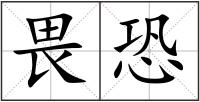 畏恐