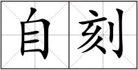 自刻