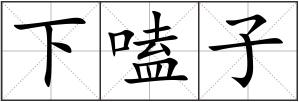 下嗑子