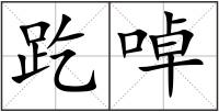 趷啅