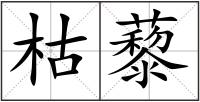 枯藜