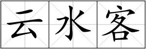 云水客