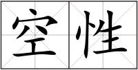 空性