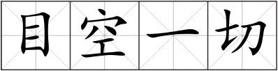 目空一切