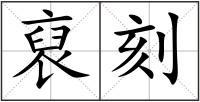 裒刻