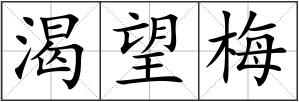 渴望梅