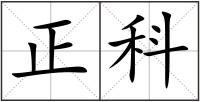 正科