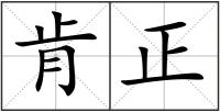 肯正