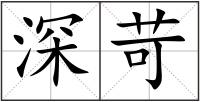 深苛