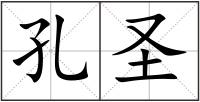 孔圣