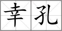 幸孔