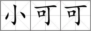 小可可