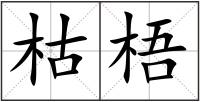 枯梧