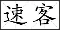速客