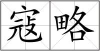 寇略