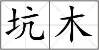 坑木