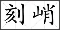刻峭