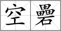 空礨