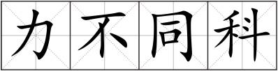 力不同科