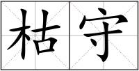 枯守
