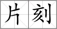 片刻