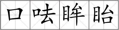 口呿眸眙