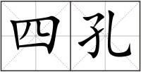 四孔