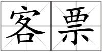 客票