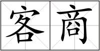 客商