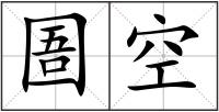 圄空