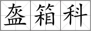 盔箱科