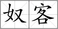 奴客